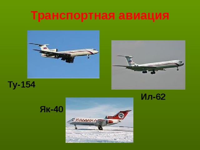 Транспортная авиация     Ту-154  Ил-62  Як-40 
