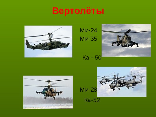 Вертолёты  Ми-24  Ми-35  Ми-28 Н  Ка - 50  Ка-52 