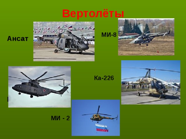 Вертолёты  МИ-8 Ансат Ка-226  МИ-26  МИ - 2 