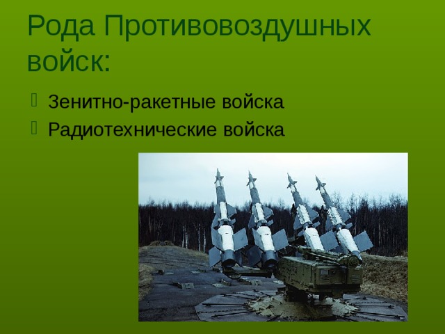 Рода Противовоздушных войск: Зенитно-ракетные войска Радиотехнические войска 