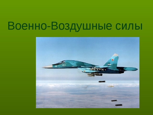 Военно-Воздушные силы  