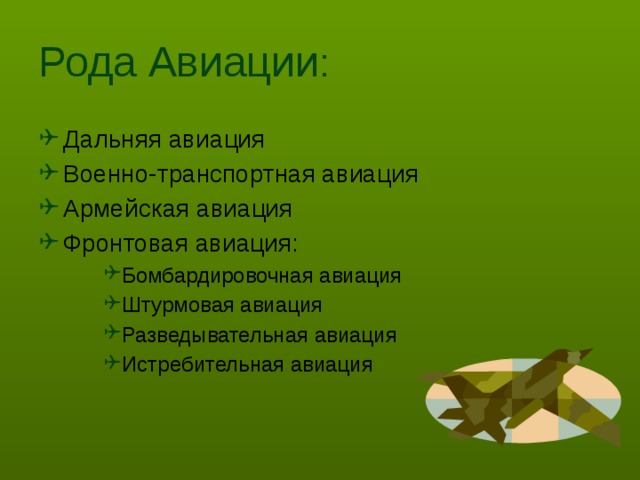 Рода Авиации : Дальняя авиация Военно-транспортная авиация Армейская авиация Фронтовая авиация: Бомбардировочная авиация Штурмовая авиация Разведывательная авиация Истребительная авиация Бомбардировочная авиация Штурмовая авиация Разведывательная авиация Истребительная авиация Бомбардировочная авиация Штурмовая авиация Разведывательная авиация Истребительная авиация 