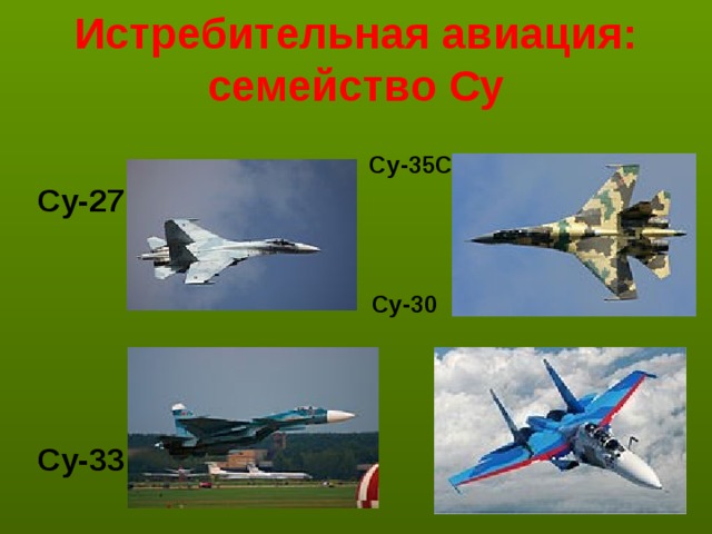 Истребительная авиация: семейство Су   Су-27  Су-33    Су-35С   Су-30 