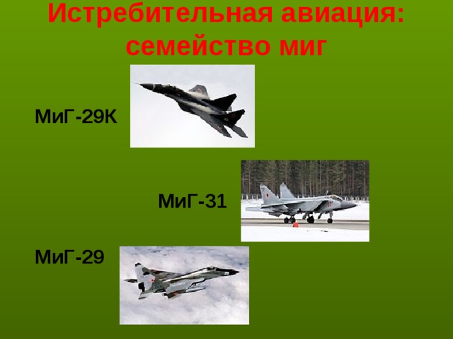 Истребительная авиация: семейство миг    МиГ-29К  МиГ-31  МиГ-29 