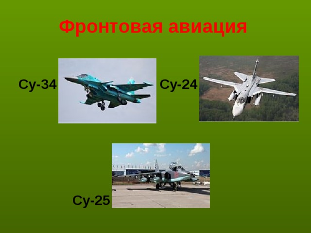 Фронтовая авиация  Су-34 Су-24   Су-25 