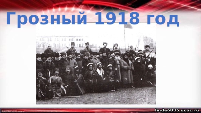 Грозный 1918 год 