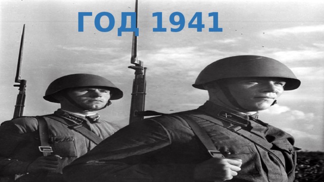 ГОД 1941 