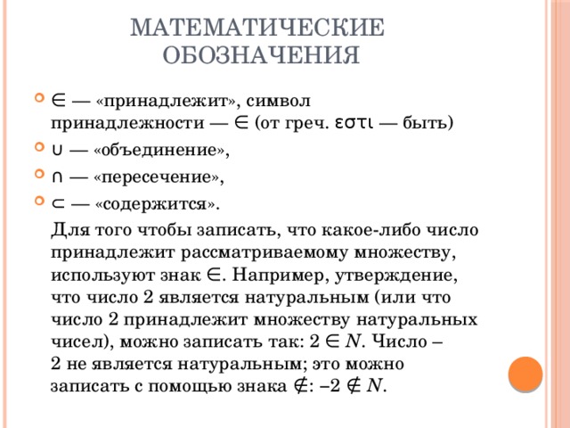 Символ содержится. Знак принадлежит в математике. Знаки принадлежит и не принадлежит. Математические знаки принадлежит не принадлежит. Математические обозначения.