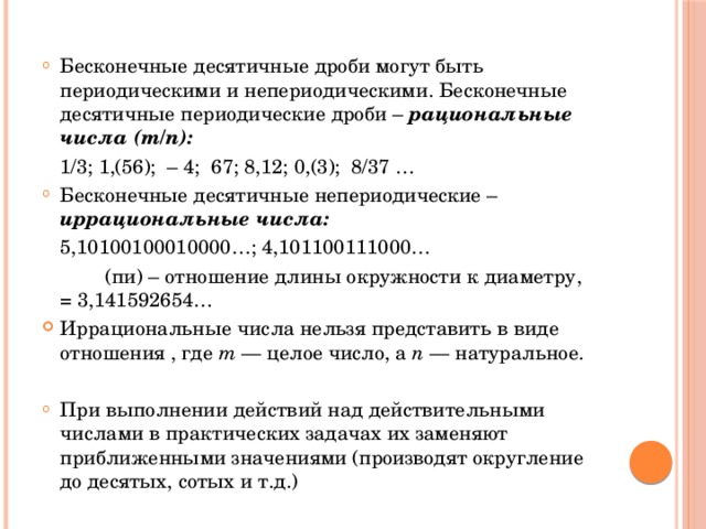 Непериодическое число. Бесконечная непериодическая десятичная дробь. Непер одические десятичные дроби. Периодическая и непериодическая десятичная дробь. Бесконечные периодические десятичные дроби.