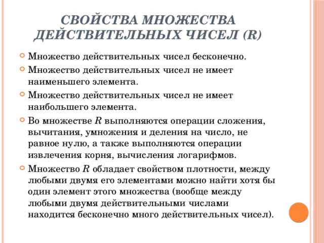 Свойства действительных