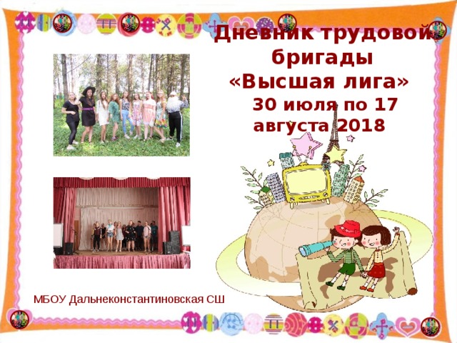 Дневник трудовой бригады  «Высшая лига»  30 июля по 17 августа 2018 МБОУ Дальнеконстантиновская СШ  