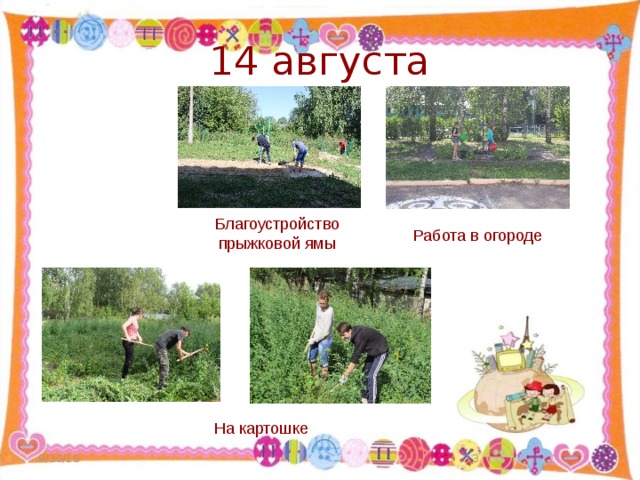 14 августа Благоустройство прыжковой ямы Работа в огороде На картошке 9/30/18  