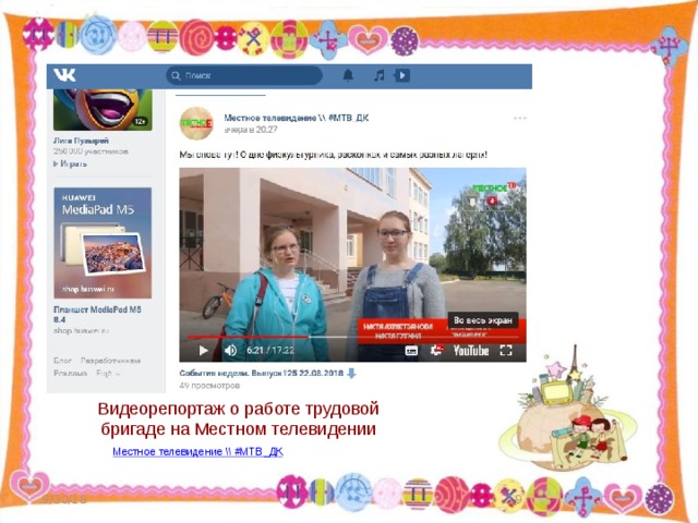 Видеорепортаж о работе трудовой бригаде на Местном телевидении 9/30/18  