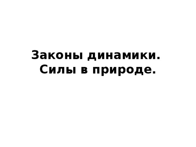 Законы динамики.  Силы в природе.  