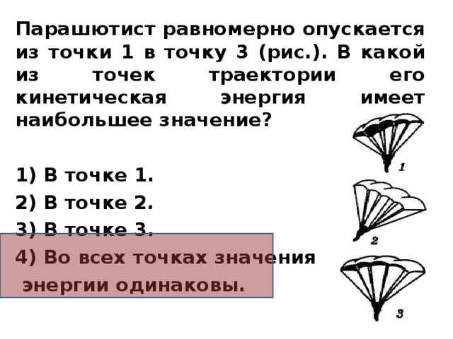 Парашютист раскрыв парашют спускается равномерно