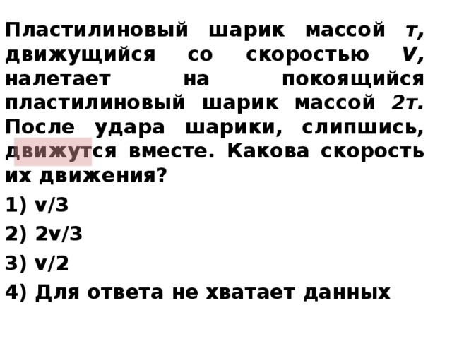 Пластилиновый шарик массой 2 кг. ПЛАСТИЛИНОВЫЙ шарик массой. ПЛАСТИЛИНОВЫЙ шар массой двигается со скоростью. ПЛАСТИЛИНОВЫЙ шарик массой 10 г. ПЛАСТИЛИНОВЫЙ шарик массой 10 двигаясь со скоростью v.