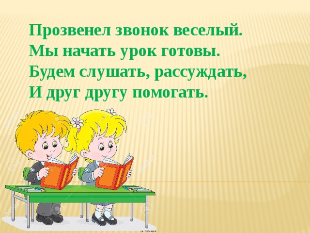 Прозвенел звонок веселый. Приветствие в начале урока. Прозвенел звонок начинается урок. Приветствие детей на уроке.