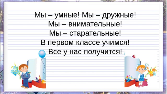 Буква л закрепление. Мы умные мы дружные. Наш первый класс умен и дружен. Буква ЛЛ 1 класс. Мы старательные мы внимательные.