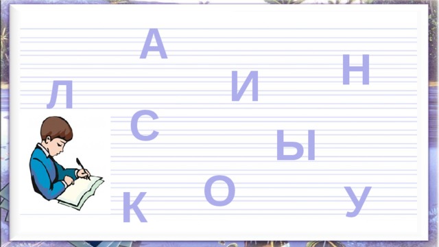 А Н И Л С Ы О У К 