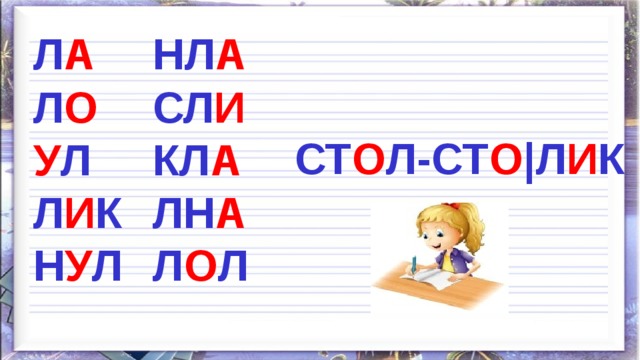 Л А НЛ А Л О СЛ И У Л КЛ А Л И К ЛН А Н У Л Л О Л   СТ О Л-СТ О |Л И К 
