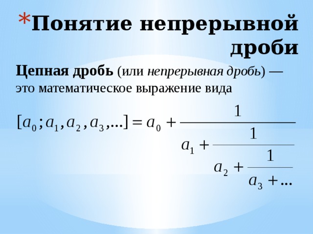 Непрерывные дроби презентация по математике