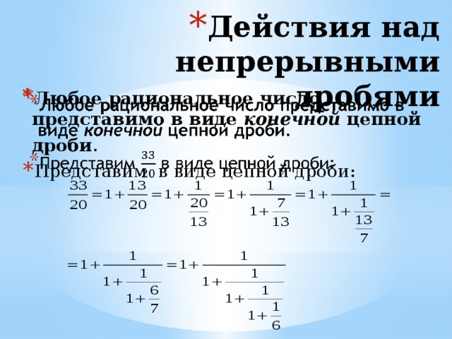 Проект цепные дроби 9 класс