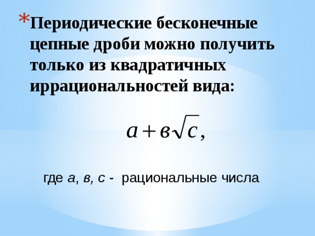 Бесконечные цепи. Бесконечная цепная дробь. Периодическая цепная дробь. Иррациональная цепная дробь. Цепные дроби презентация.