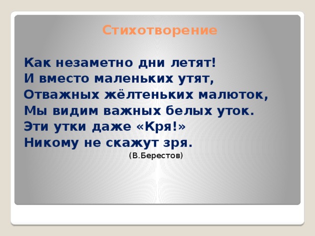 Вместо мало. Стих как незаметно дни летят и вместо маленьких. Как незаметно дни летят и вместо маленьких утят стих. Как незаметно дни летят. Как незаметно дни летят стихотворение.