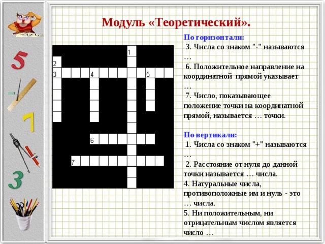 Модуль «Теоретический». По горизонтали:  3. Числа со знаком 