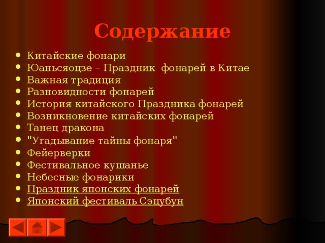 Содержание Китайские фонари Юаньсяоцзе – Праздник  фонарей в Китае Важная традиция Разновидности фонарей История китайского Праздника фонарей Возникновение китайских фонарей Танец дракона 