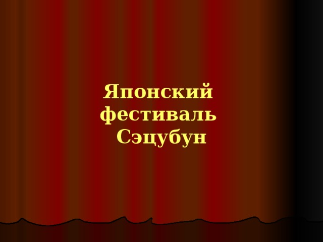    Японский  фестиваль  Сэцубун    