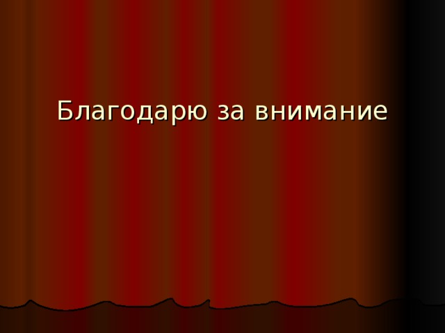 Благодарю за внимание 
