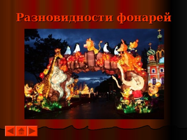 Разновидности фонарей 