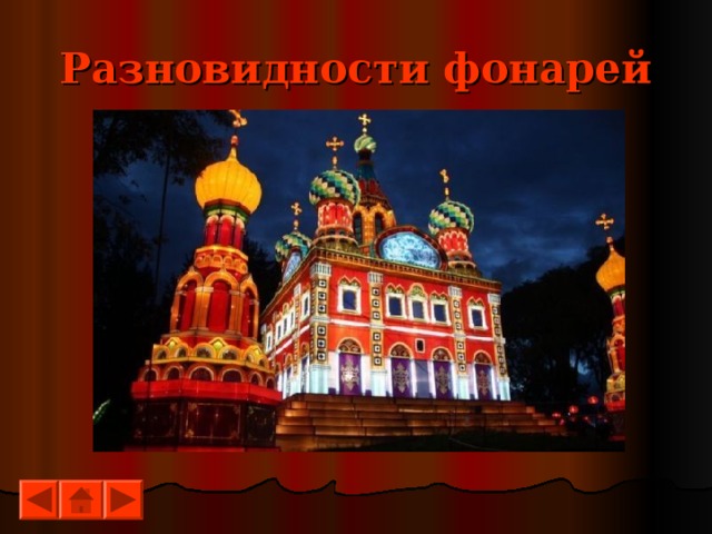 Разновидности фонарей 