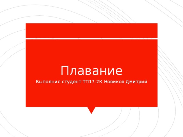 Плавание Выполнил студент ТП17-2К Новиков Дмитрий 
