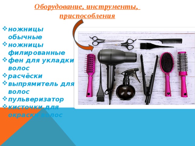 Оборудование, инструменты, приспособления ножницы обычные ножницы филированные фен для укладки волос расчёски выпрямитель для волос пульверизатор кисточки для окраски волос 