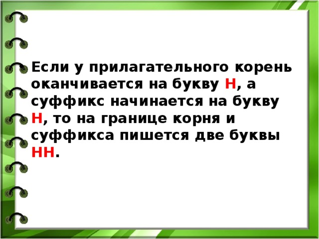 3 слова прилагательных корень и суффикс. Удвоенные согласные на стыке корня и суффикса. Двойные согласные на стыке корня и суффикса. Удвоенной согласной на стыке корня и суффикса. Слова с удвоенной согласной на стыке корня и суффикса.