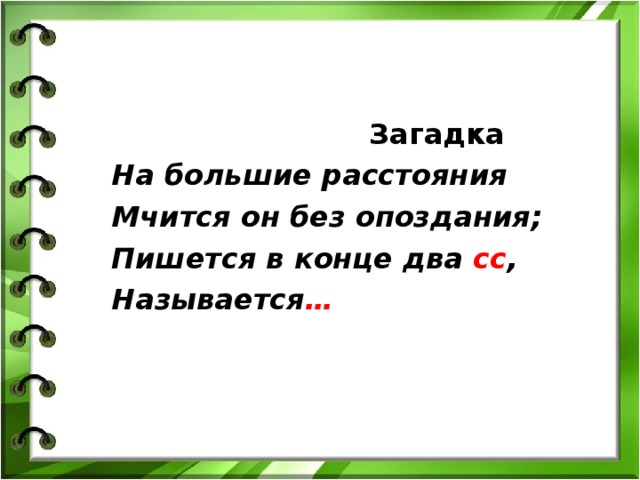 На большие расстояния мчится он без опоздания