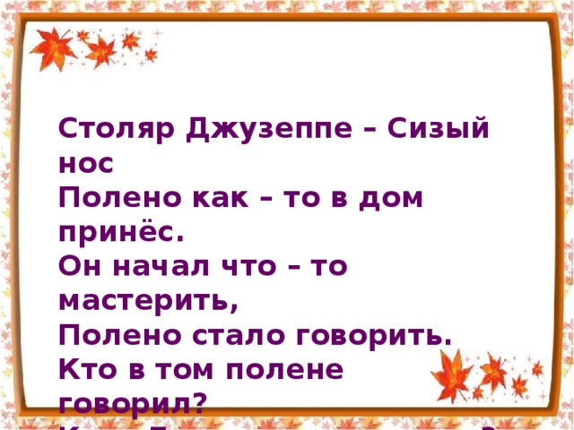 Столяр джузеппе. Столяр Джузеппе сизый нос полено. Столяр Джузеппе сизый нос полено как-то в дом принес. Полено сизый нос. Джузеппе сизый нос кто это.