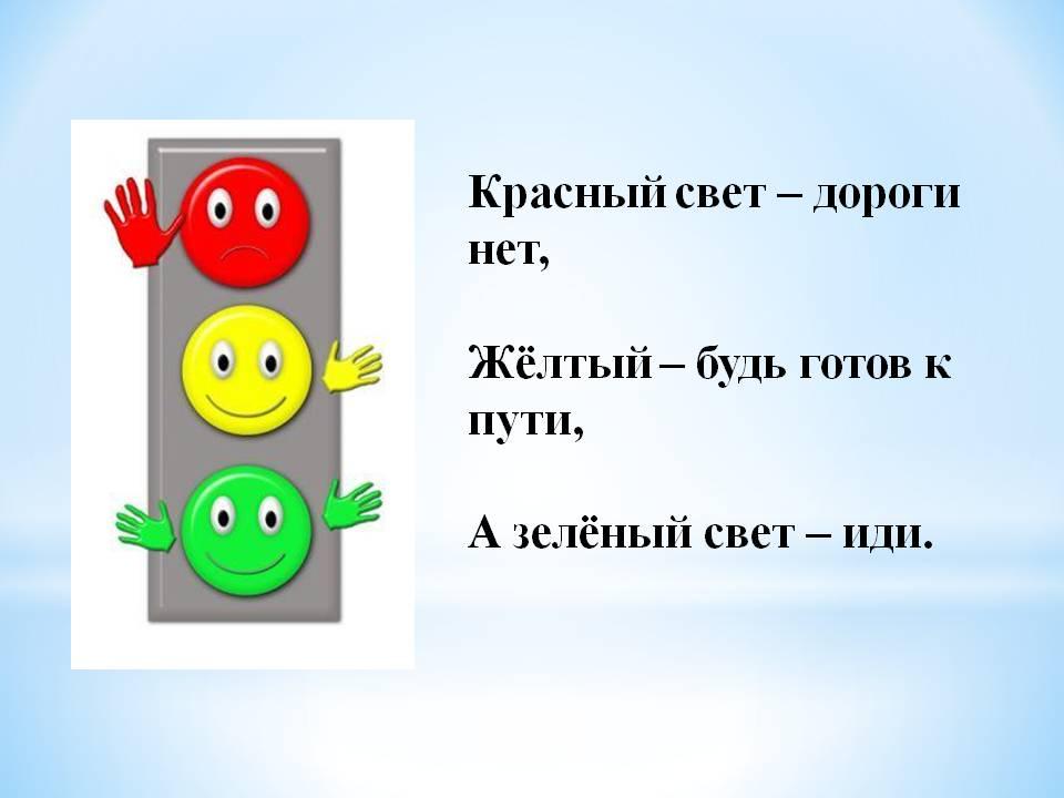 Зеленый желтый красный ответ. Красный свет дороги нет. Светофор красный свет дороги нет. Красный свет дороги нет желтый. Стишок красный свет дороги нет.