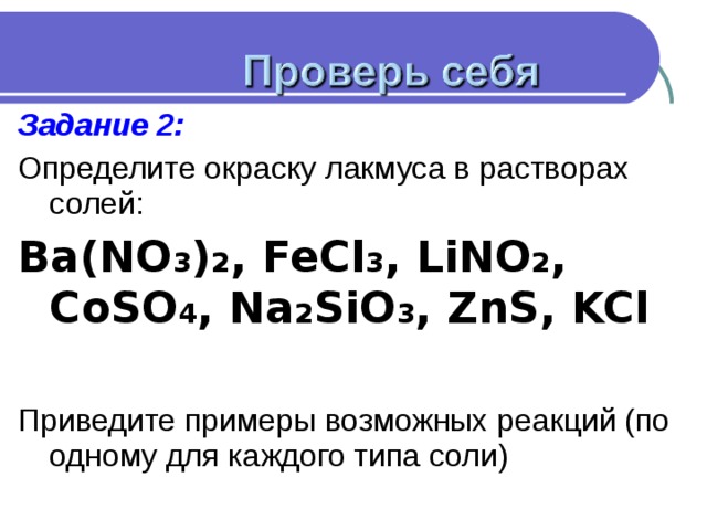 Дано ba no3 2. Окраска лакмуса в растворах солей ba no3 2. Ba no3 2 гидролиз солей. Гидролиз солей ba no2 2. Лакмус ba(no3)2.