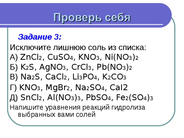 Zncl2 гидролиз солей. Исключите лишнюю соль из списка. PB no3 гидролиз. K2s схема гидролиза. Уравнение гидролиза k2s.