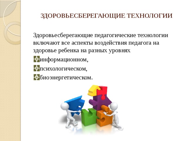 ЗДОРОВЬЕСБЕРЕГАЮЩИЕ ТЕХНОЛОГИИ Здоровьесберегающие педагогические технологии включают все аспекты воздействия педагога на здоровье ребенка на разных уровнях информационном, психологическом, биоэнергетическом. 