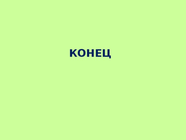 КОНЕЦ 