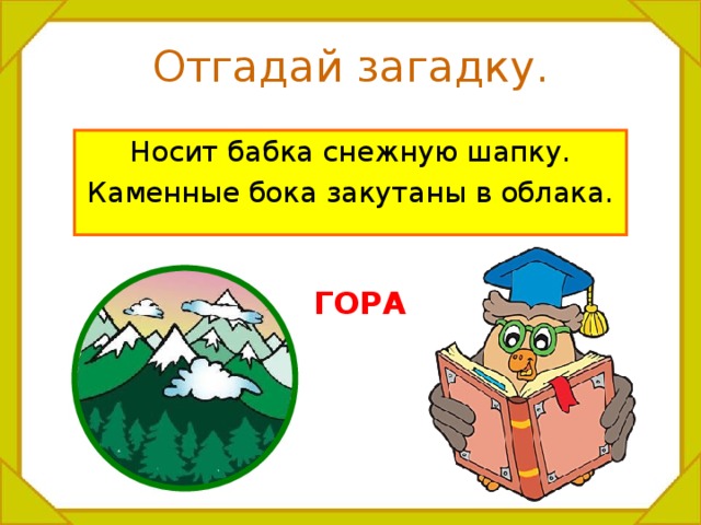 Отгадай загадку. Носит бабка снежную шапку. Каменные бока закутаны в облака. ГОРА 