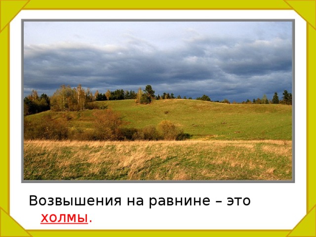 Возвышения на равнине – это холмы . 