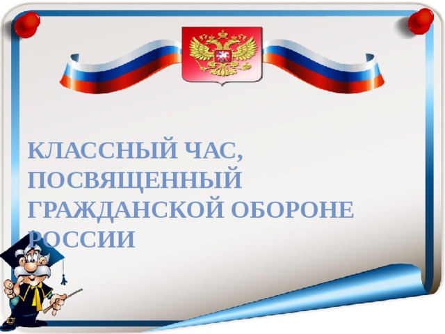  классный час, посвященный  Гражданской обороне России    