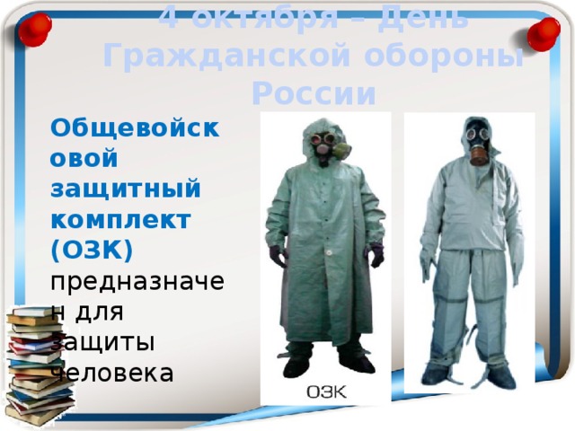 4 октября – День Гражданской обороны России Общевойсковой защитный комплект (ОЗК) предназначен для защиты человека 