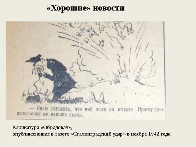 «Хорошие» новости  Карикатура «Обрадовал», опубликованная в газете «Сталинградский удар» в ноябре 1942 года. 