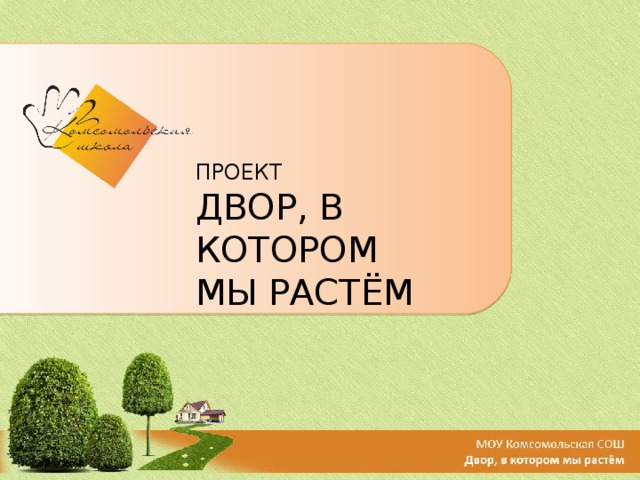 ПРОЕКТ ДВОР, В КОТОРОМ МЫ РАСТЁМ 
